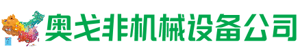 池州市回收加工中心:立式,卧式,龙门加工中心,加工设备,旧数控机床_奥戈非机械设备公司